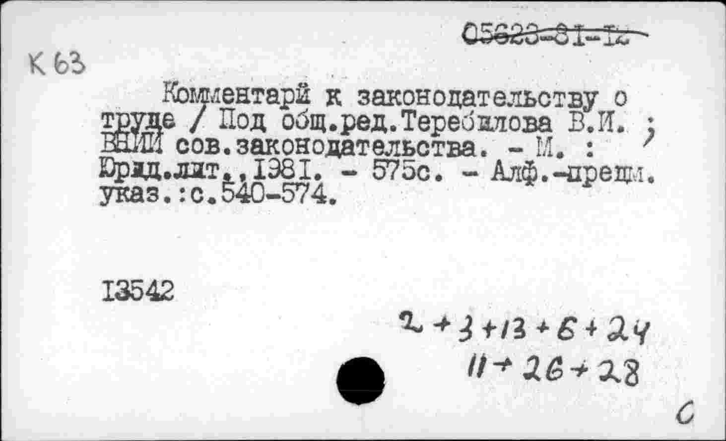 ﻿Вомментарй к законодательству о Же / Под общ.ред.Теребилова В. И. ;
сов.законодательства. - М. : ' Юрад.лдт., 1981. - 575с. - Алф.-среди, указ.:с.540-574.
13542
^--^+/3*6 + 2^
26+